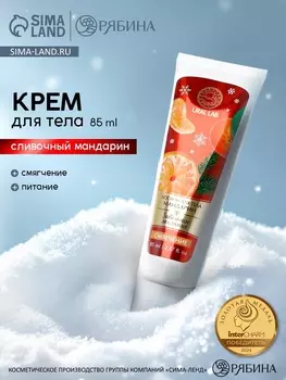 Лосьон для тела «Заветное желание» смягчение, аромат: сливочный мандарин, 85 мл, URAL LAB