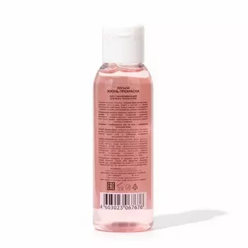 Лосьон восстанавливающий "Жизнь прекрасна" для всех типов кожи, 100 мл