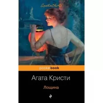 Лощина. Кристи А.
