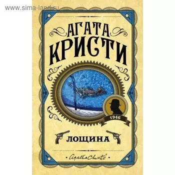 Лощина. Кристи А.