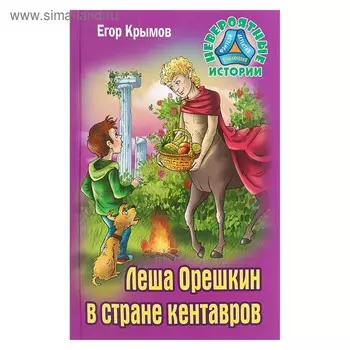 Лёша Орешкин в стране кентавров. Крымов Е.