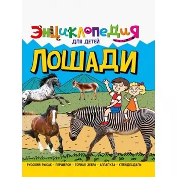 Лошади