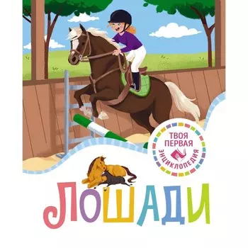 Лошади. Гийоре М.-Р., Рейнинг П.