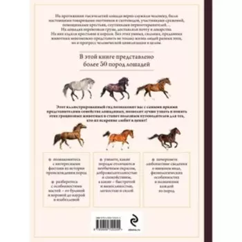 Лошади. Иллюстрированный гид по самым популярным породам. Семенова Л.С.