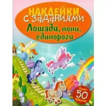 Лошади, пони, единороги