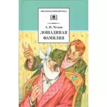 Лошадиная фамилия. Чехов А.