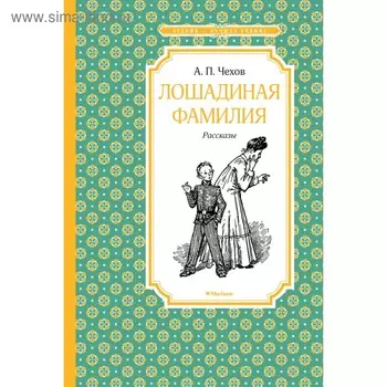 Лошадиная фамилия. Чехов А. П.