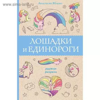 Лошадки и единороги. Яблоко А.