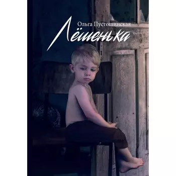 Лёшенька. Пустошинская О.