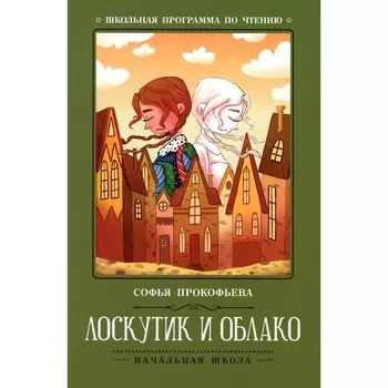 Лоскутик и Облако. Прокофьева С.Л.
