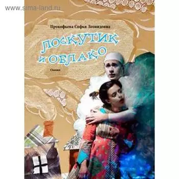 Лоскутик и Облако. Сказка. Прокофьева С.