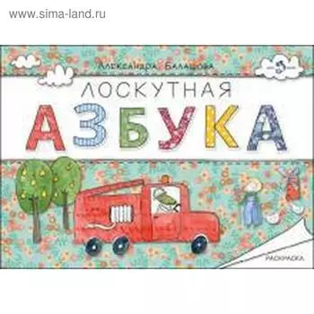 Лоскутная азбука. Раскраска. Балашова А.