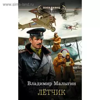 Лётчик