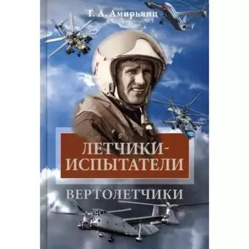 Лётчики-испытатели. Вертолётчики. Амирьянц Г.