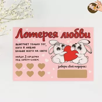 Открытка, лотерейный билет «Лотерея любви», 10 х 15 см.