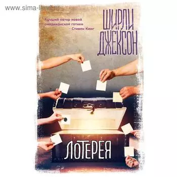 Лотерея. Джексон Ш.