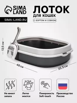 Лоток для кошек Фур-Мур 4835.5 см с бортом + совок, Soft-touch. смокки