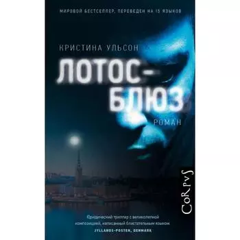 Лотос-блюз. Ульсон К.