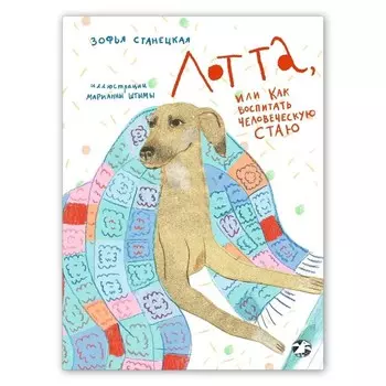 Лотта, или как воспитать человеческую стаю. Станецкая З.