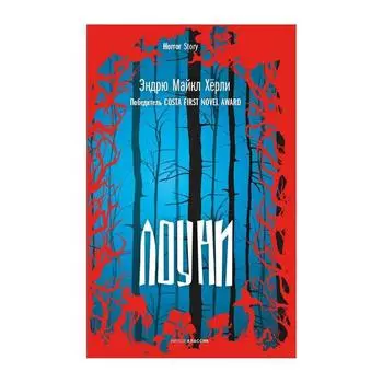 Лоуни. Херли Э. М.