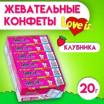 Жевательные конфеты Love is, клубника, 20 г