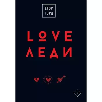 Love-леди.Подарочное издание. Горд Е.