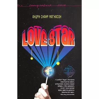 LoveStar. Магнасон А.С.