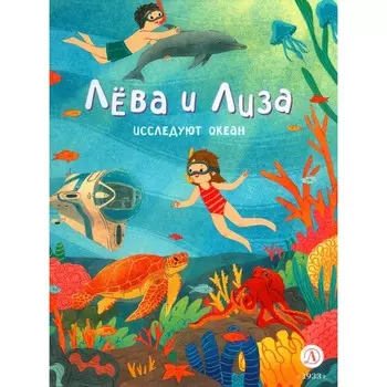 Лёва и Лиза исследуют океан. Сост. Надточей Ю.
