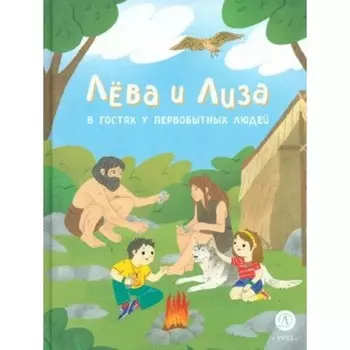 Лёва и Лиза в гостях у первобытных людей. Надточей Ю.