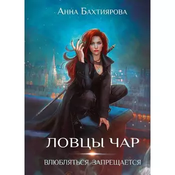 Ловцы чар. Влюбляться запрещается. Бахтиярова А.