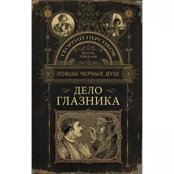 Ловцы черных душ. Дело глазника. Персиков Г.