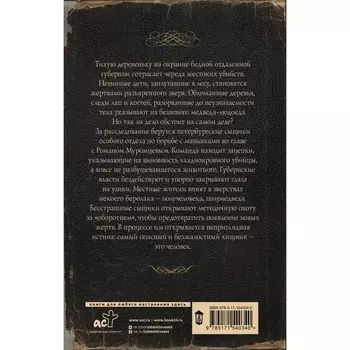 Ловцы черных душ. Дело медведя-оборотня. Персиков Г.