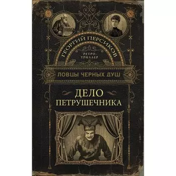 Ловцы чёрных душ. Дело Петрушечника. Персиков Г.