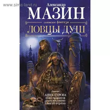 Ловцы душ