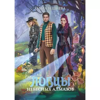 Ловцы небесных алмазов. Вешнева О.