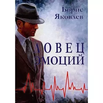 Ловец эмоций. Яковлев Б.В.