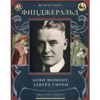 Лови момент, завтра умрем. Фицджеральд Ф.С.