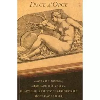 «Ловкие воры», «Фонарный язык» и другие криптографические исследования. Д'Орсе Грасе