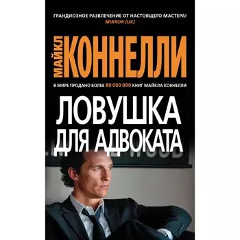 Ловушка для адвоката. Коннелли М.