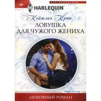 Ловушка для чужого жениха: роман. Крюс К.