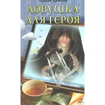 Ловушка для героя. Крюкова Т. Ш.