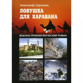 Ловушка для каравана. Скрипель А.Ф.