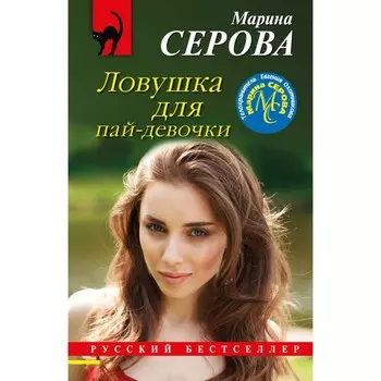 Ловушка для пай-девочки. Серова М.