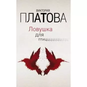 Ловушка для птиц. Платова В.Е.