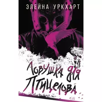 Ловушка для птицелова. Уркхарт Э.