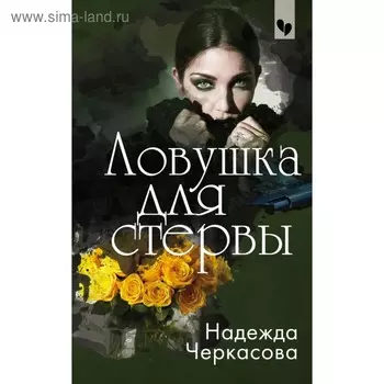 Ловушка для стервы. Черкасова Н.А.