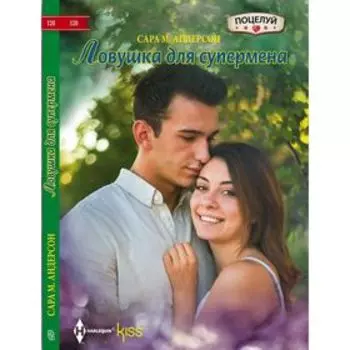 Ловушка для супермена. Андерсон Сара М.