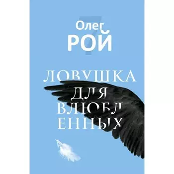 Ловушка для влюблённых. Рой О.Ю.