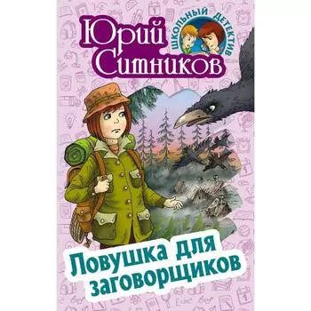 Ловушка для заговорщиков. Ситников Ю.