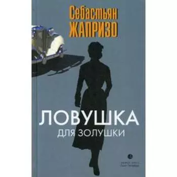 Ловушка для Золушки: роман. Жапризо С.